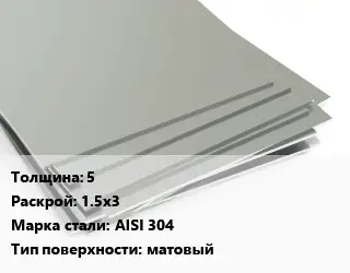 Лист нержавеющий 5 1.5х3 Сталь: AISI 304 Тип:матовый